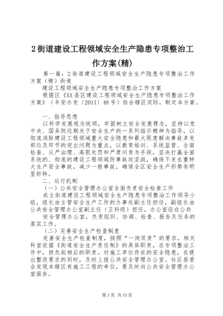 2街道建设工程领域安全生产隐患专项整治工作方案(精)