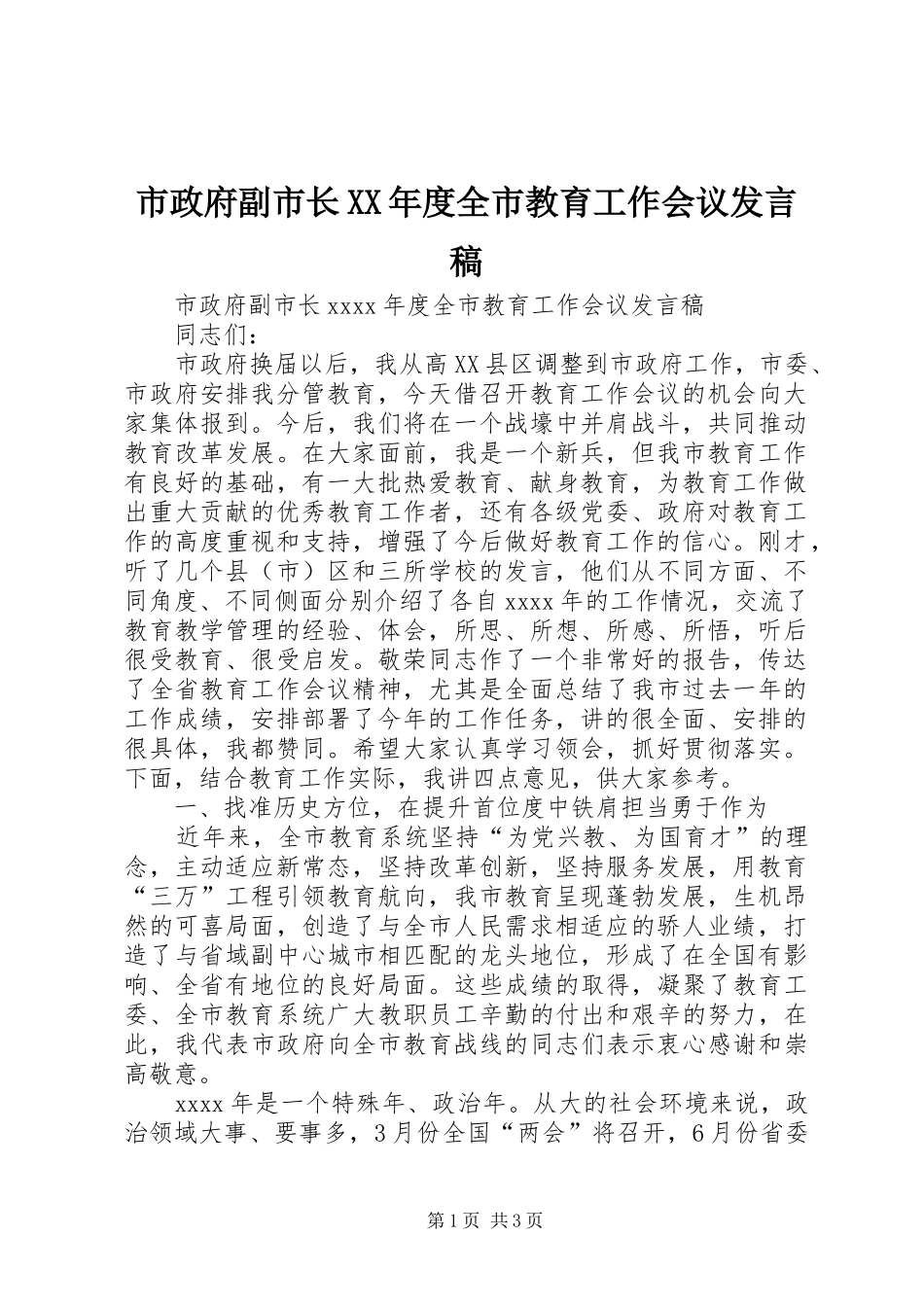 市政府副市长XX年度全市教育工作会议发言_第1页