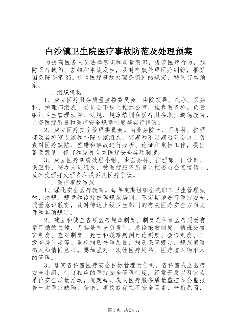 白沙镇卫生院医疗事故防范及处理预案_第1页