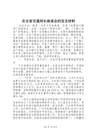在全省交通局长座谈会的发言材料提纲