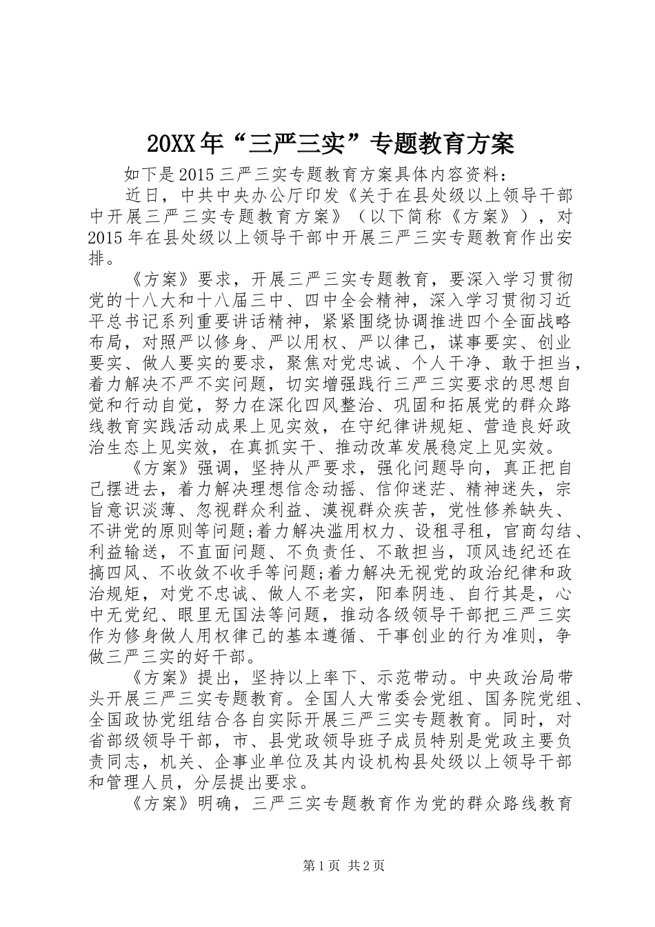 20XX年“三严三实”专题教育方案_第1页