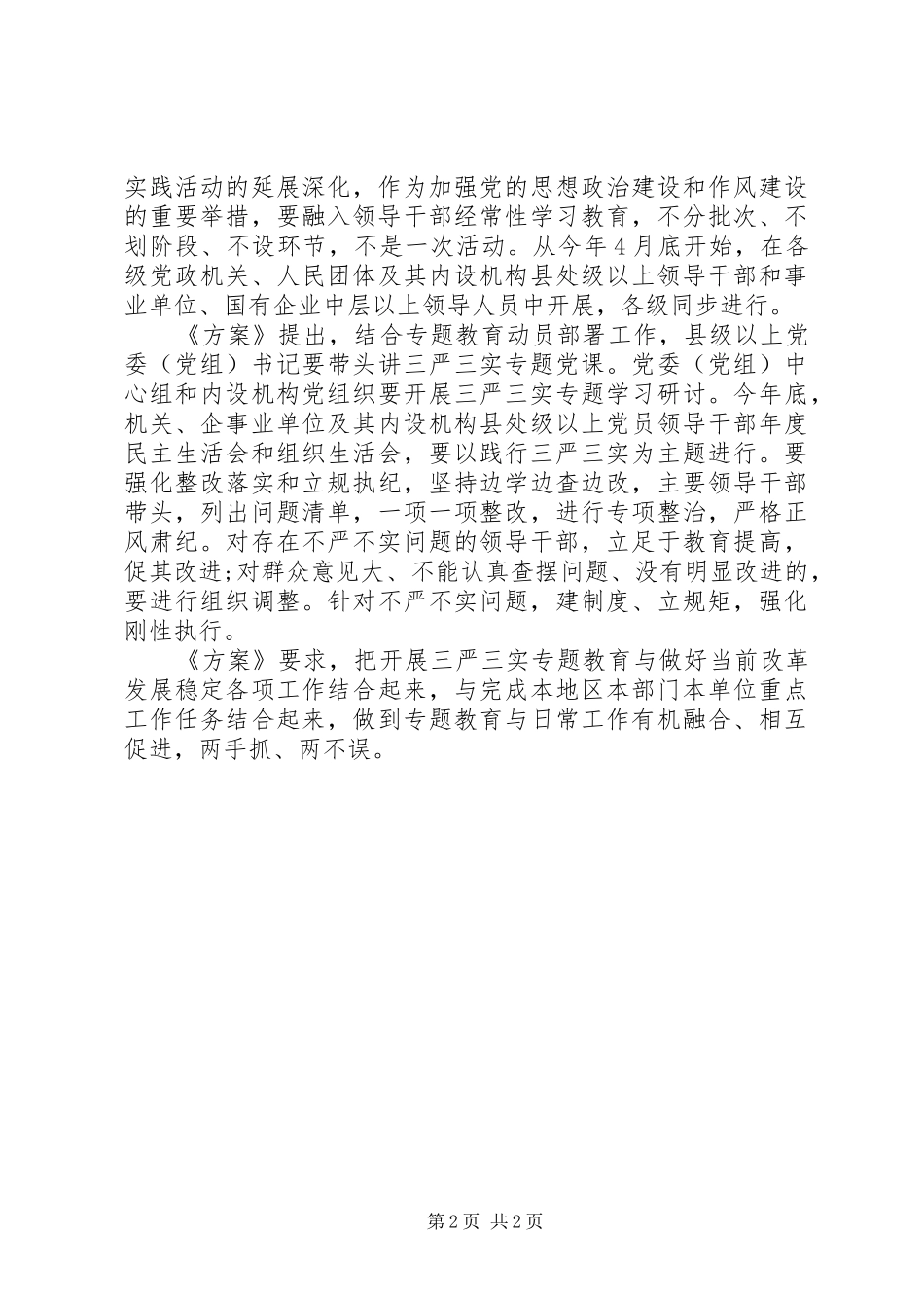 20XX年“三严三实”专题教育方案_第2页