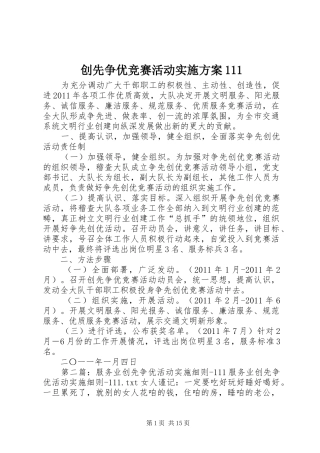 创先争优竞赛活动实施方案111