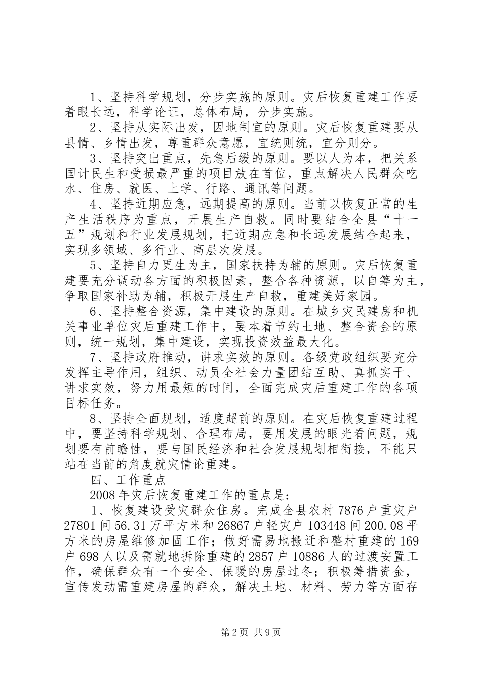 512地震灾后重建实施方案_第2页