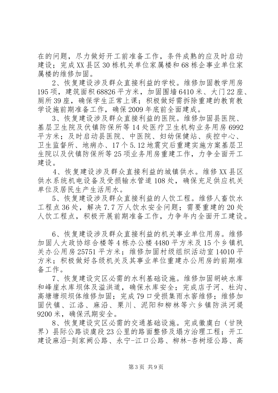 512地震灾后重建实施方案_第3页