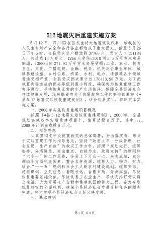 512地震灾后重建实施方案