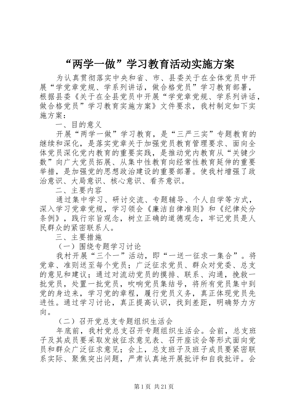 “两学一做”学习教育活动实施方案_第1页