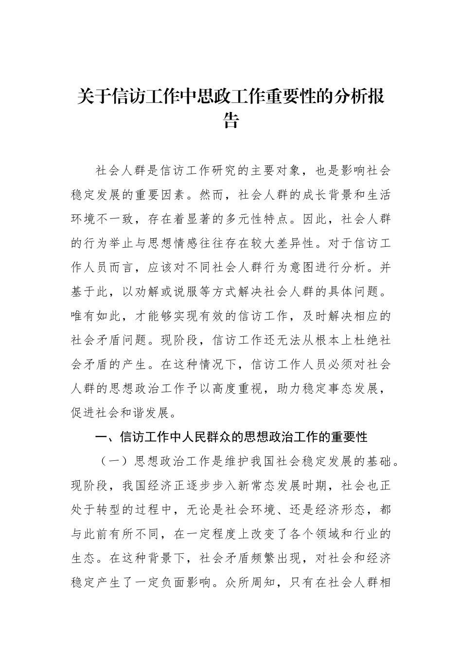 关于信访工作中思政工作重要性的分析报告_第1页