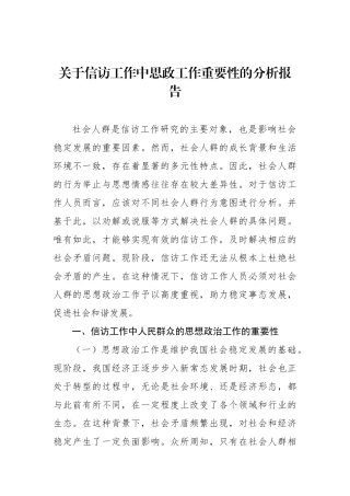 关于信访工作中思政工作重要性的分析报告