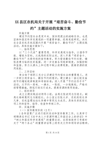 XX县区农机局关于开展“艰苦奋斗、勤俭节约”主题活动的实施方案