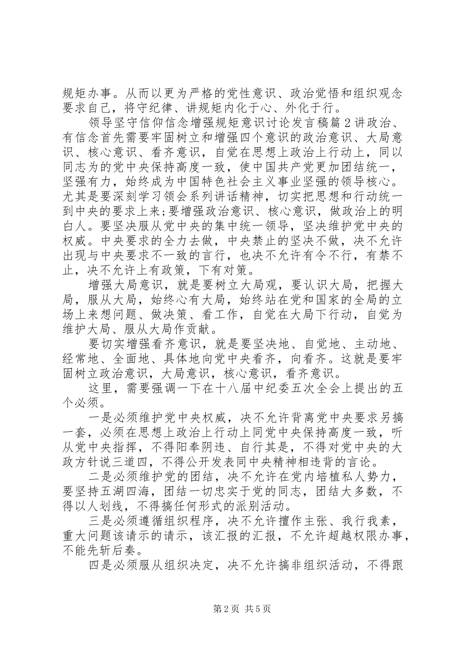 领导坚守信仰信念增强规矩意识讨论发言_第2页