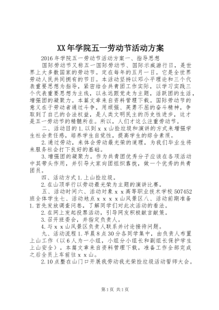 XX年学院五一劳动节活动方案