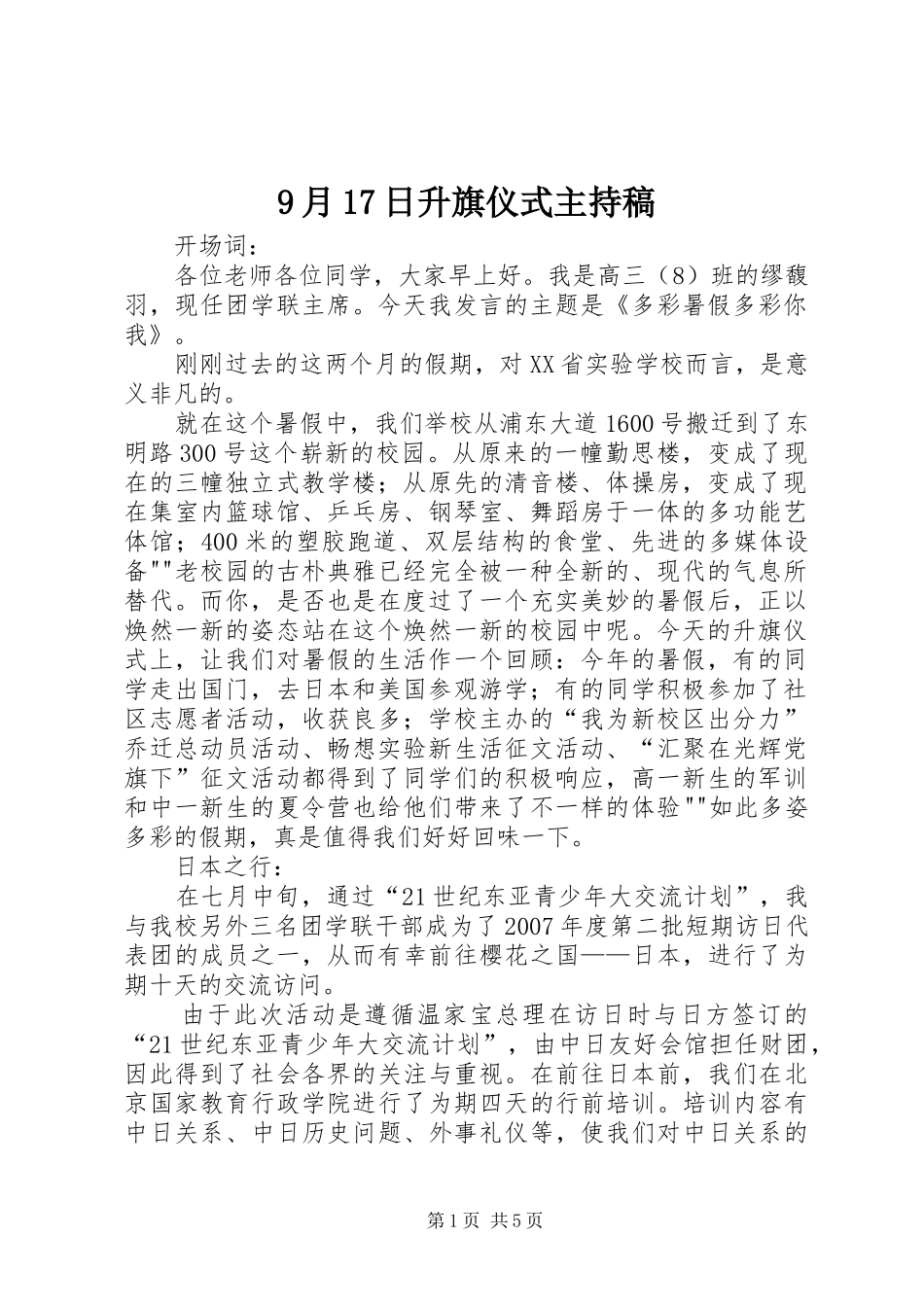 9月17日升旗仪式主持词_第1页