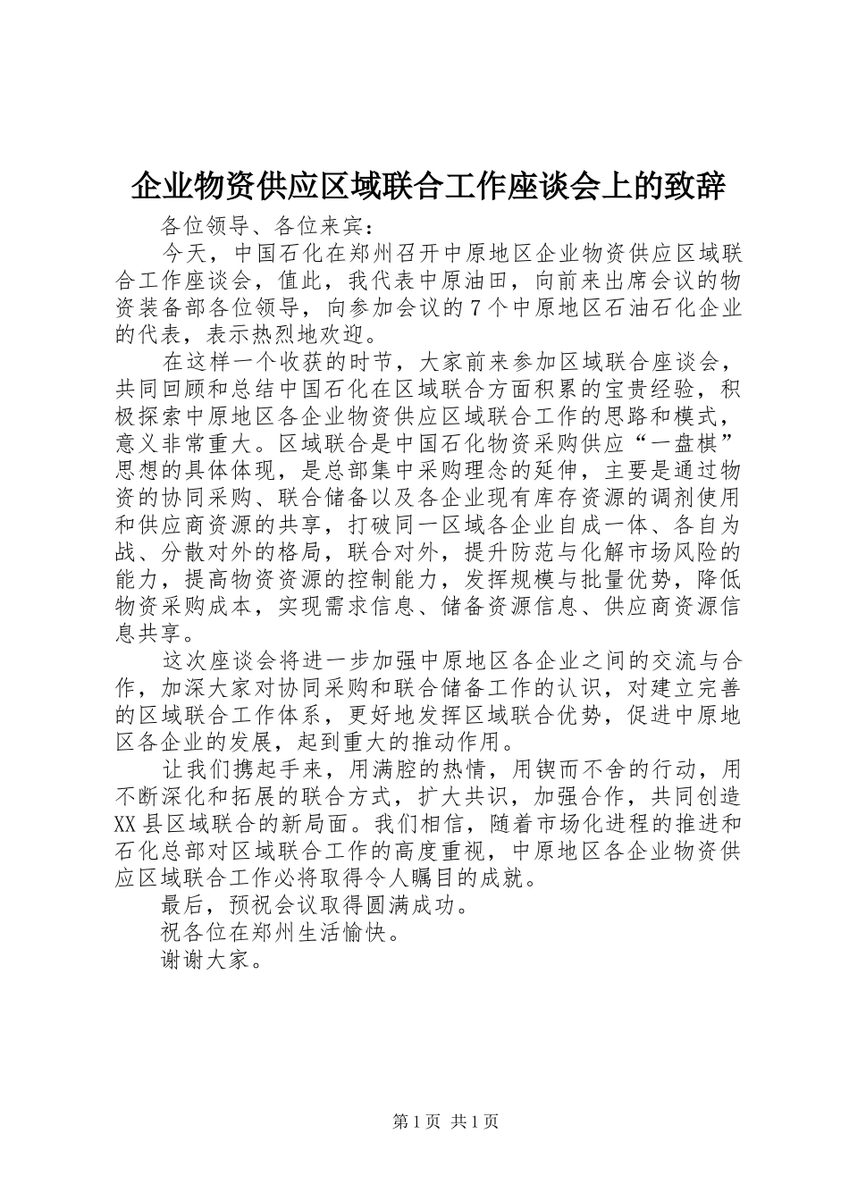 企业物资供应区域联合工作座谈会上的演讲致辞_第1页