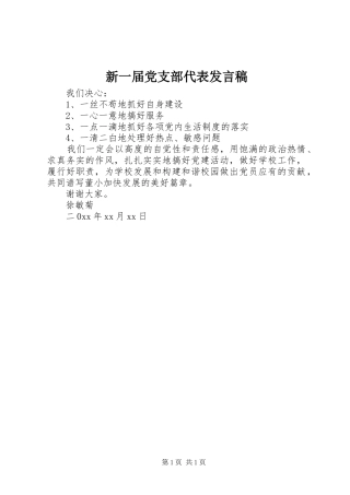 新一届党支部代表发言