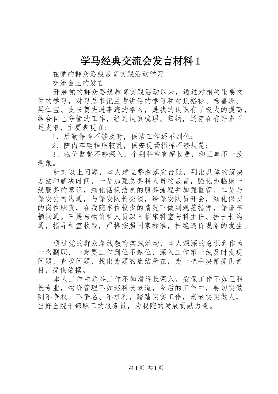 学马经典交流会发言材料提纲范文1_第1页