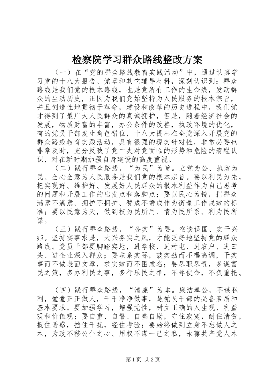 检察院学习群众路线整改方案_第1页