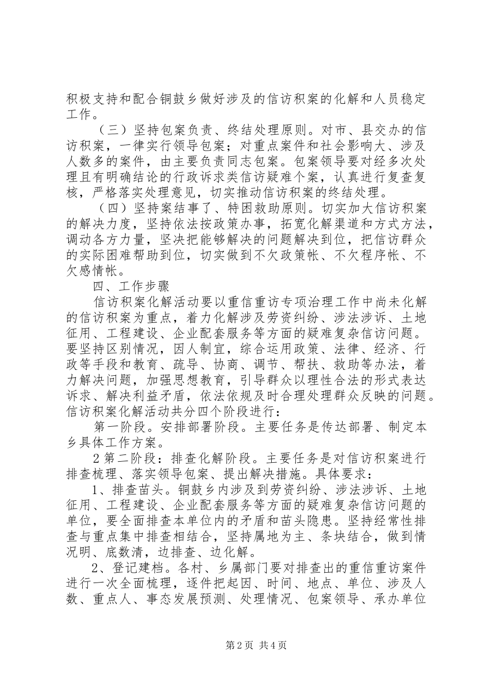 XX年铜鼓乡信访积案化解方案_第2页