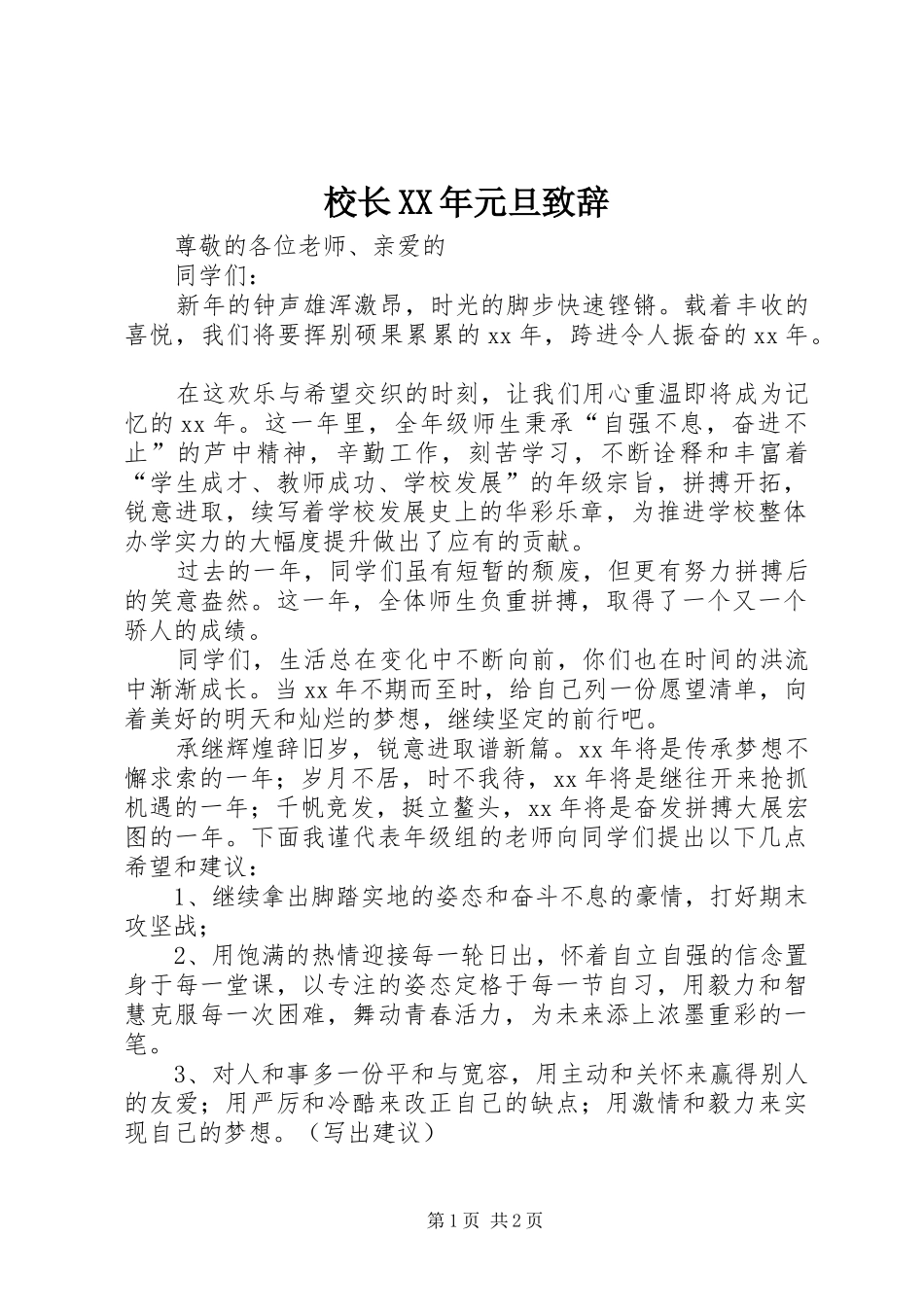 校长XX年元旦致辞演讲(5)_第1页