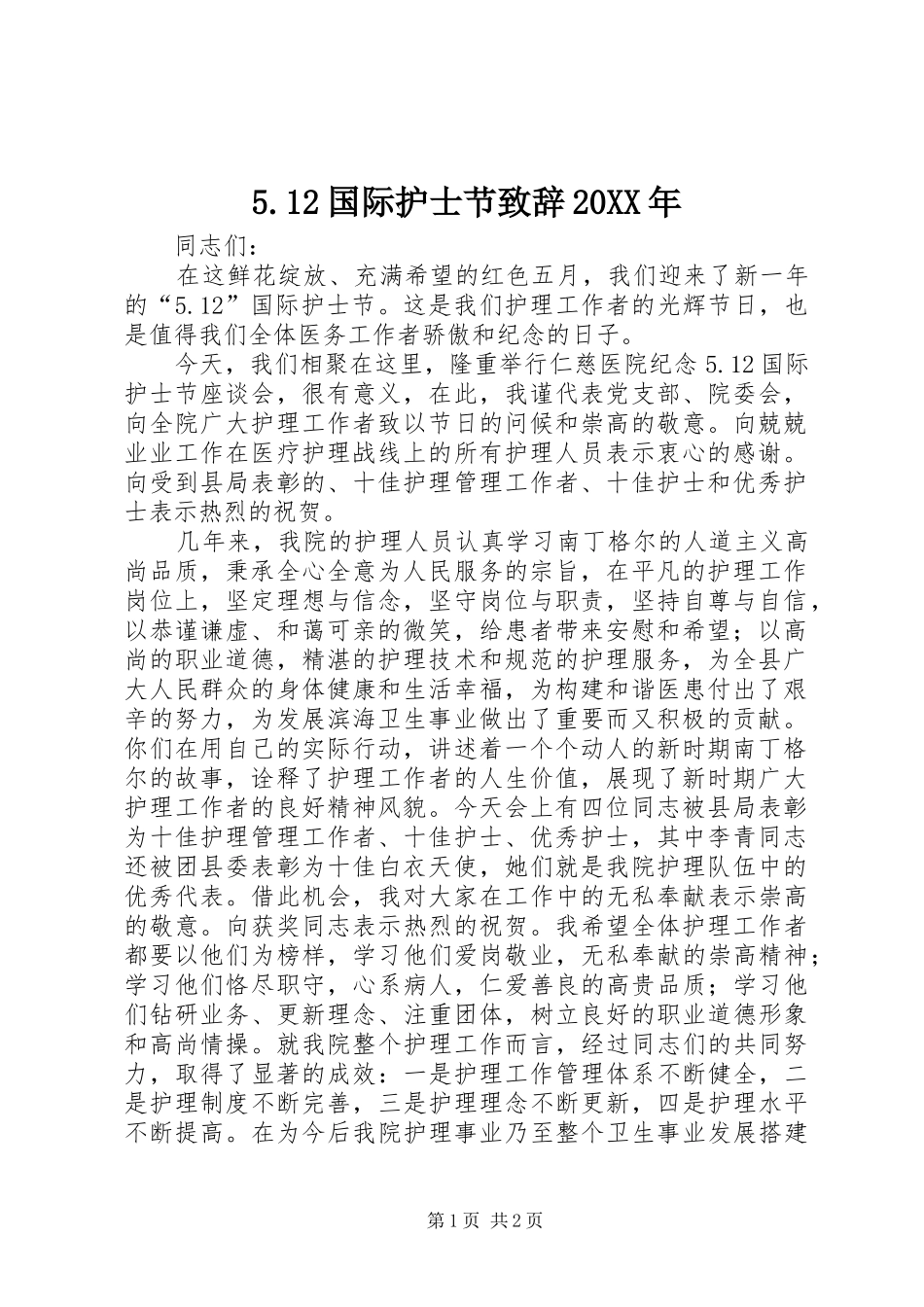 5.12国际护士节演讲致辞20XX年(3)_第1页