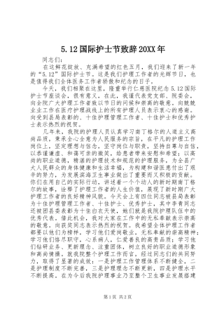 5.12国际护士节演讲致辞20XX年(3)