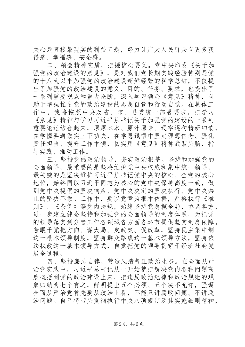 政治建设做合格党员发言_第2页