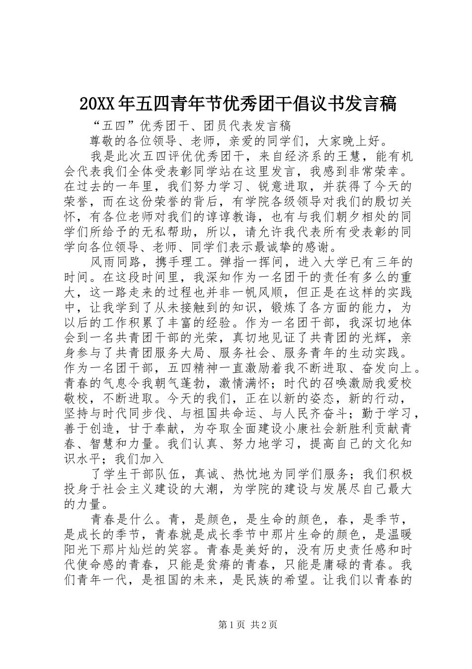 20XX年五四青年节优秀团干倡议书发言(5)_第1页