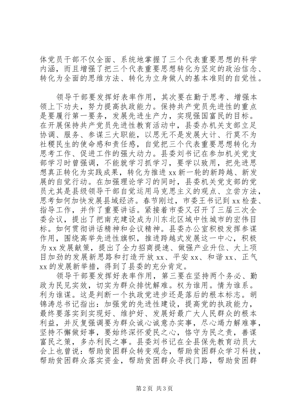 高举先进性旗帜推进跨越式发展——在“保先”教育活动学习阶段经验交流会上的发言稿_第2页