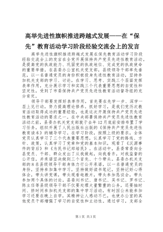 高举先进性旗帜推进跨越式发展——在“保先”教育活动学习阶段经验交流会上的发言稿