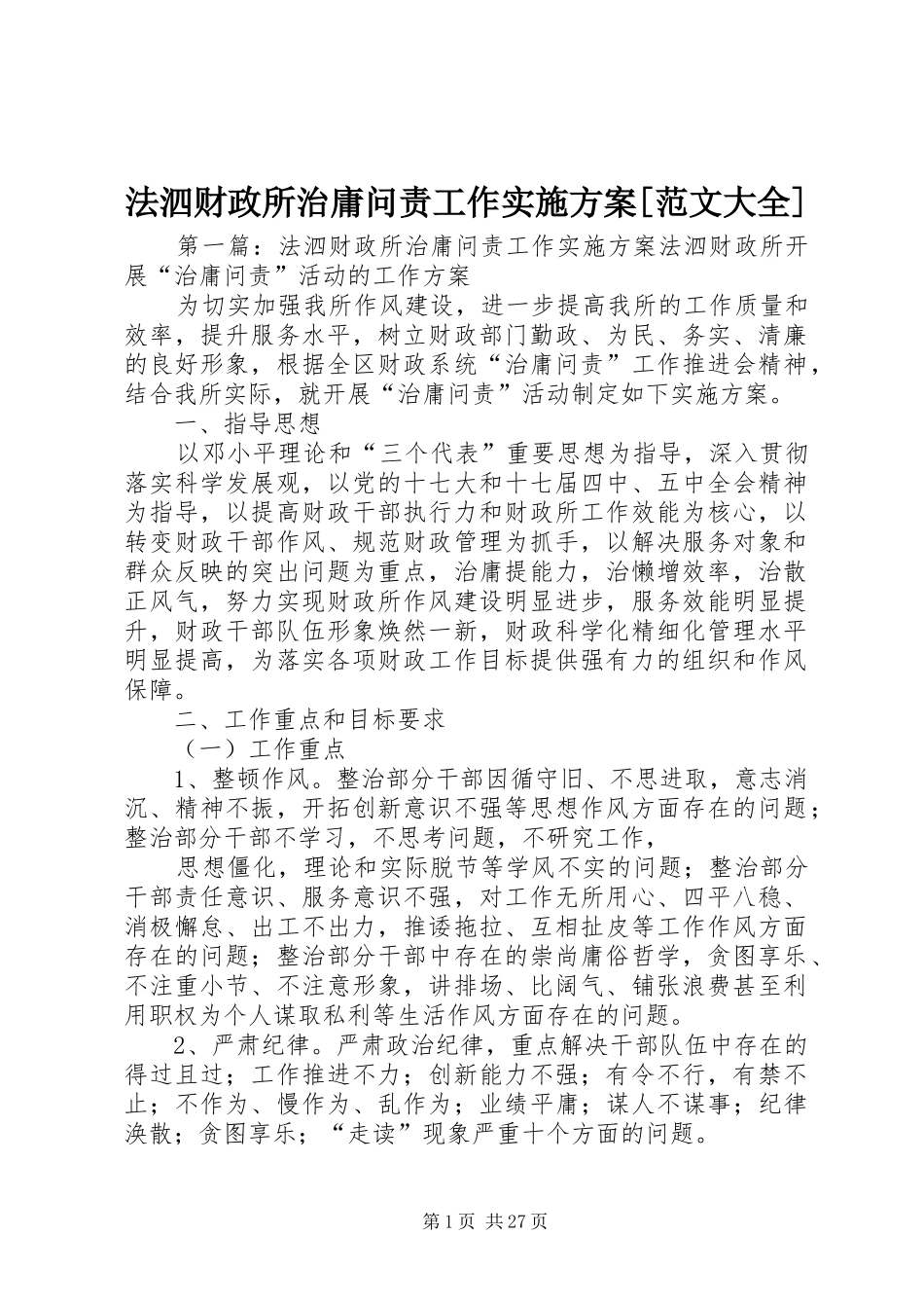 法泗财政所治庸问责工作实施方案[范文大全]_第1页