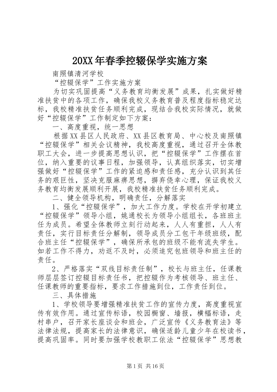 20XX年春季控辍保学实施方案_第1页