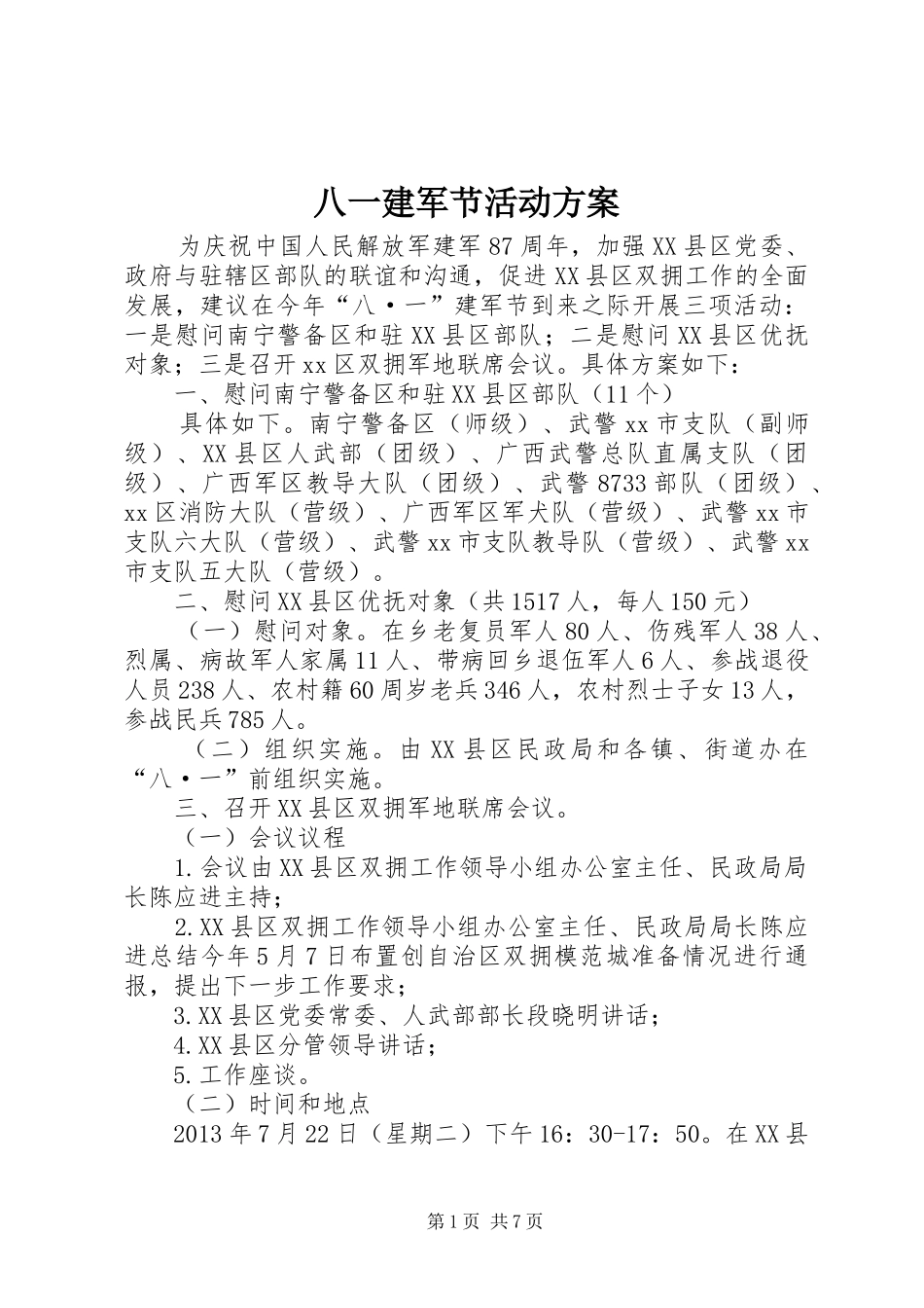 八一建军节活动方案 (16)_第1页