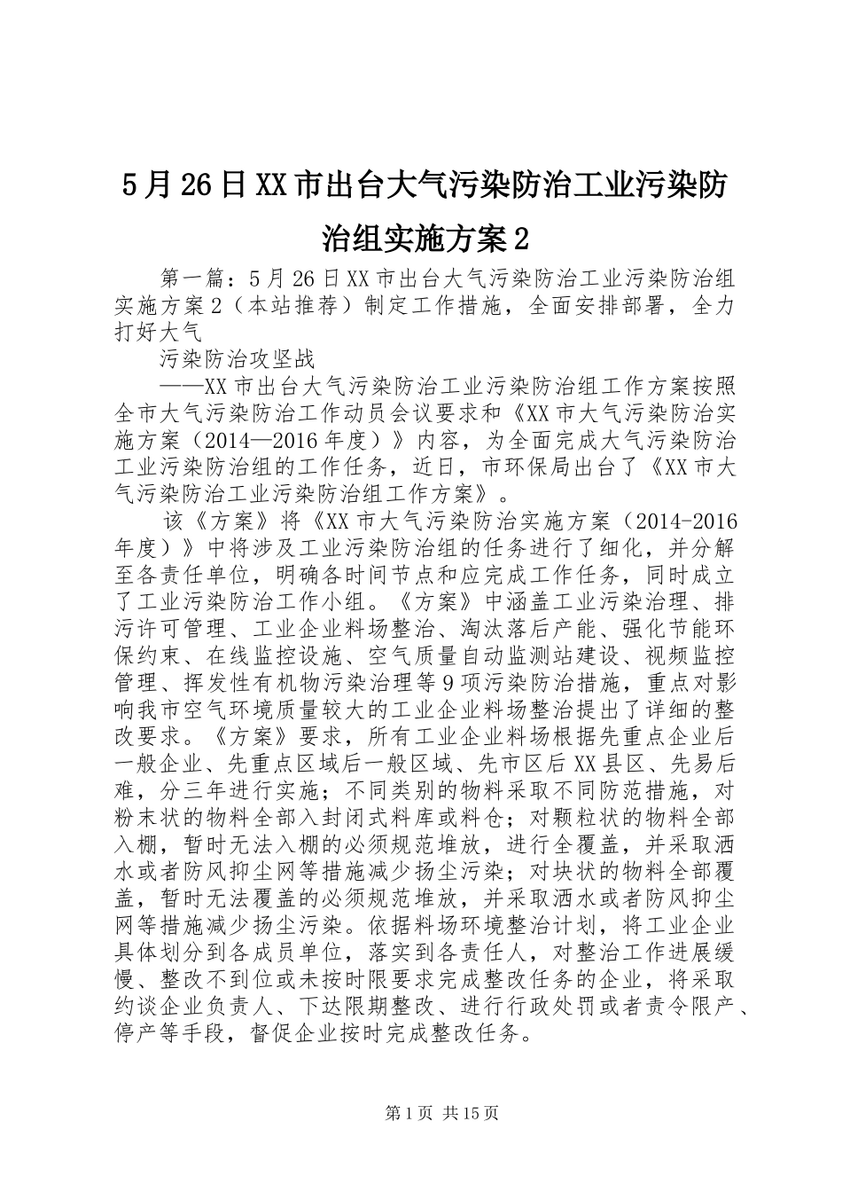 5月26日XX市出台大气污染防治工业污染防治组实施方案2_第1页