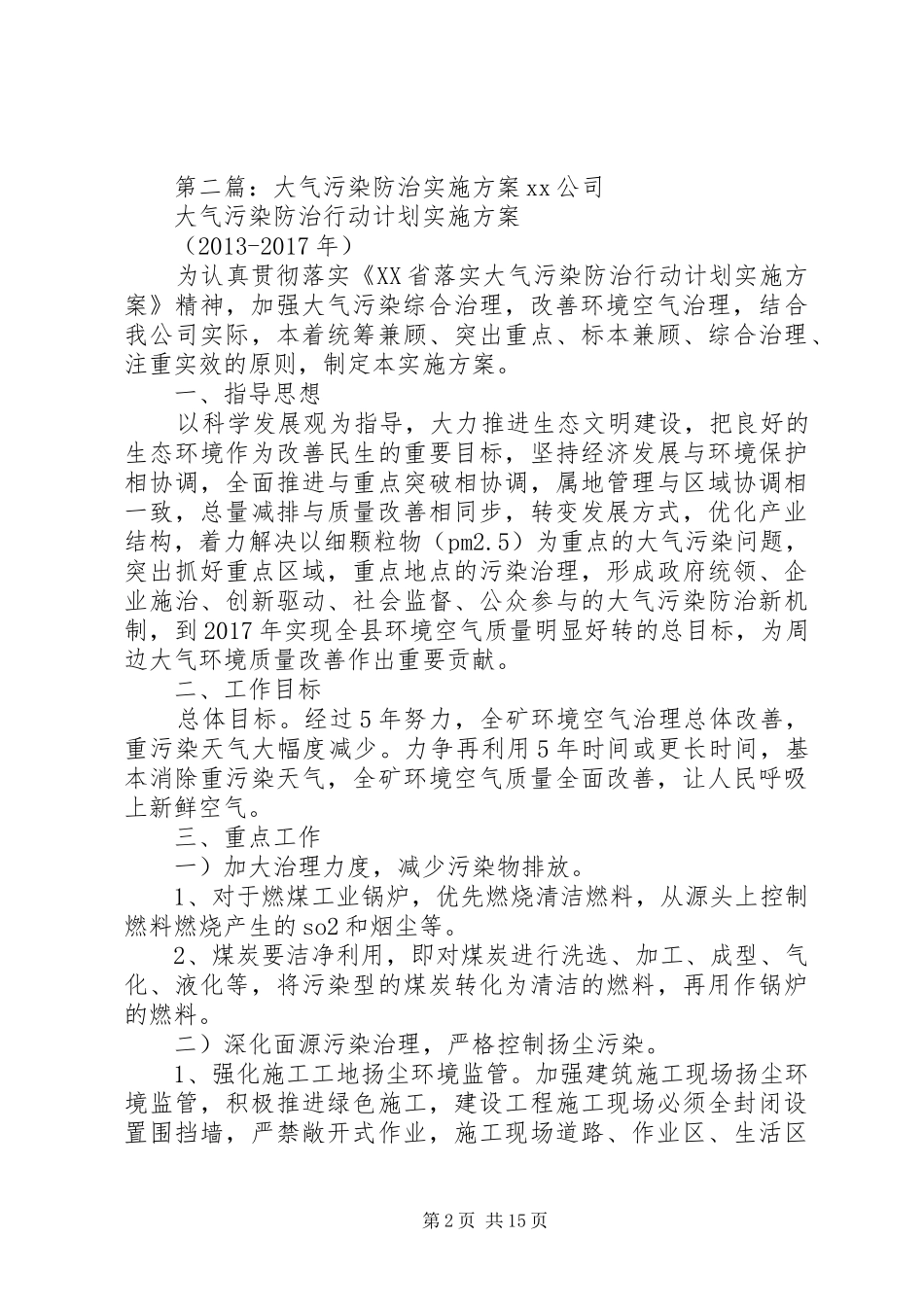 5月26日XX市出台大气污染防治工业污染防治组实施方案2_第2页