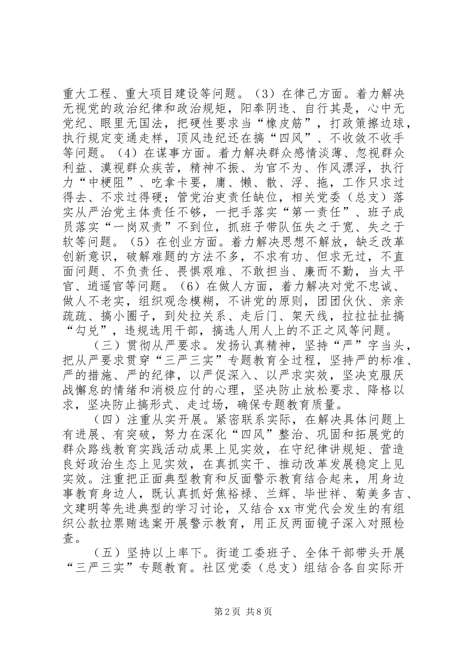 街道办事处“三严三实”专题教育实施方案_第2页