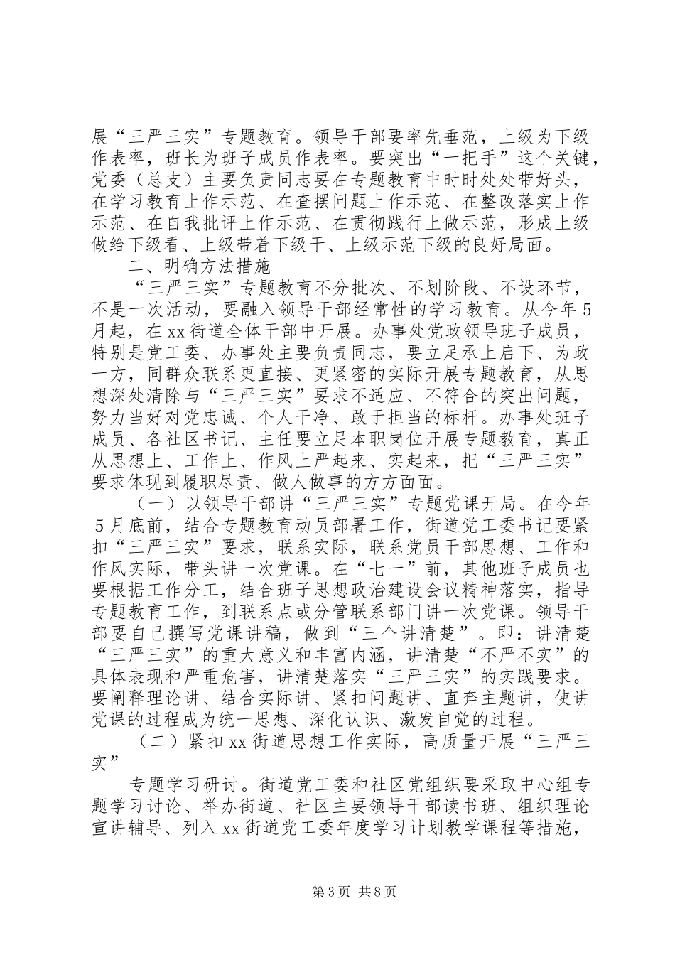 街道办事处“三严三实”专题教育实施方案_第3页