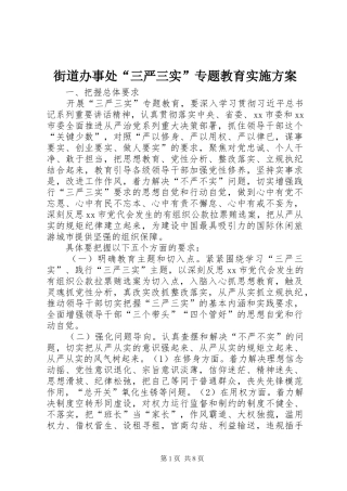 街道办事处“三严三实”专题教育实施方案