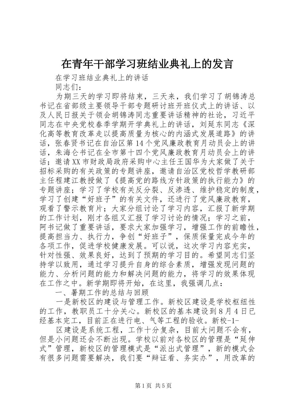 在青年干部学习班结业典礼上的发言稿_第1页