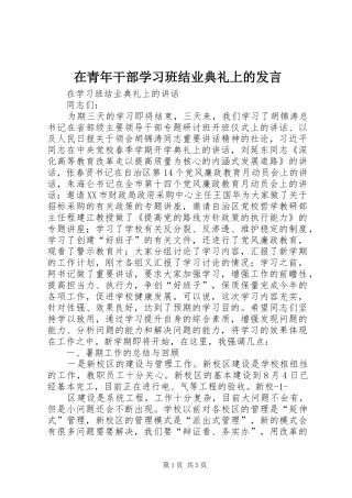 在青年干部学习班结业典礼上的发言稿