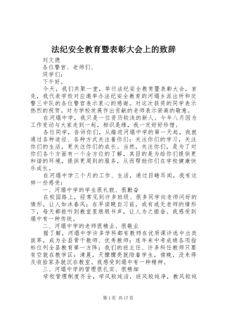 法纪安全教育暨表彰大会上的演讲致辞