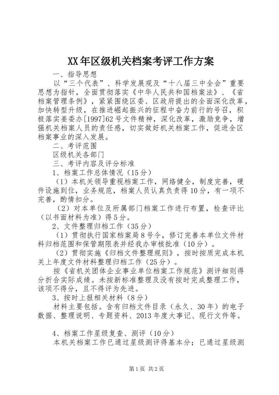 XX年区级机关档案考评工作方案_第1页
