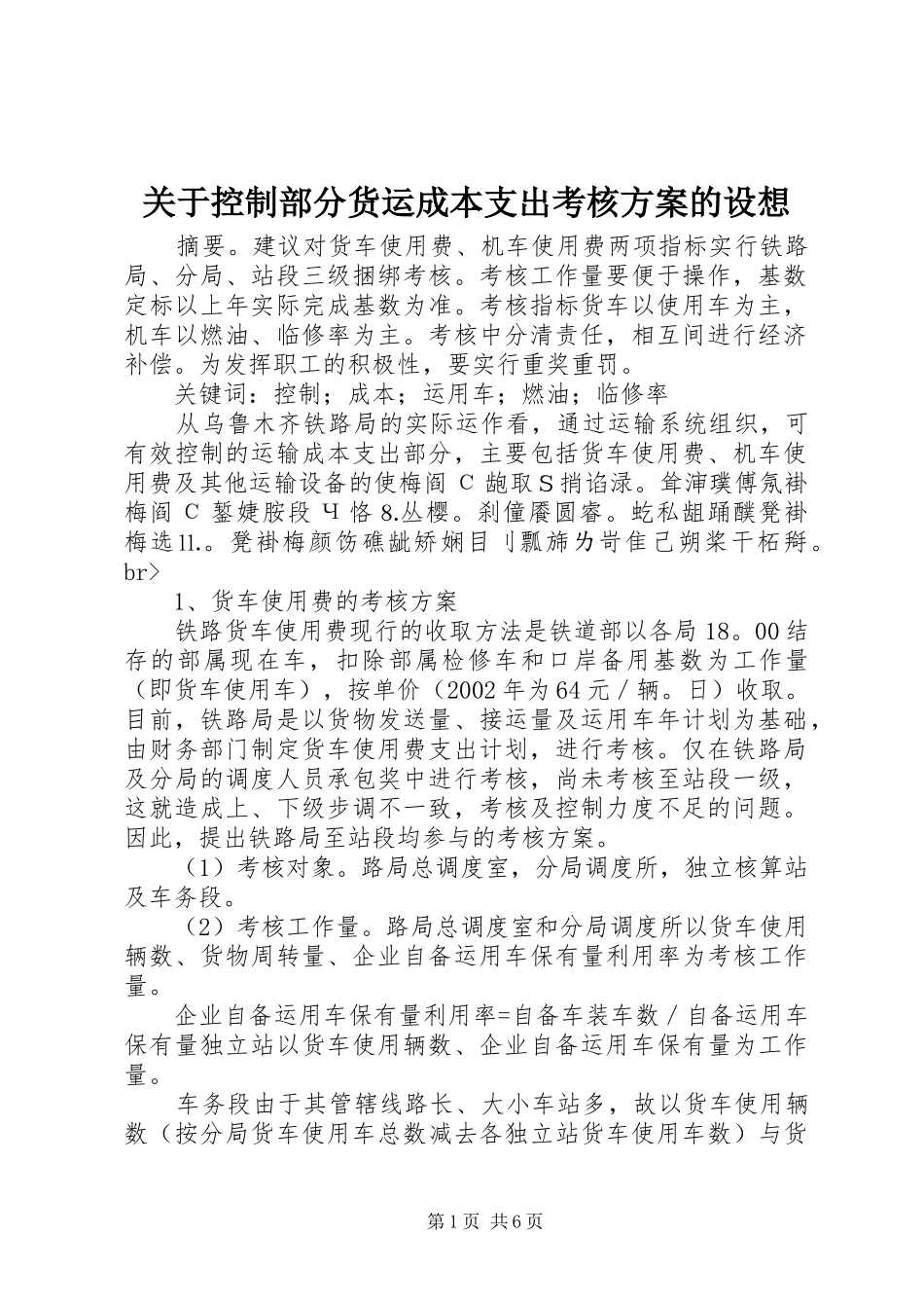 关于控制部分货运成本支出考核方案的设想_第1页