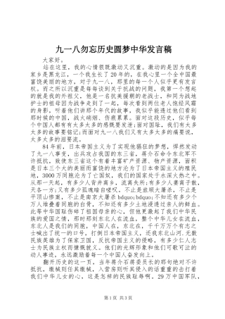 九一八勿忘历史圆梦中华发言