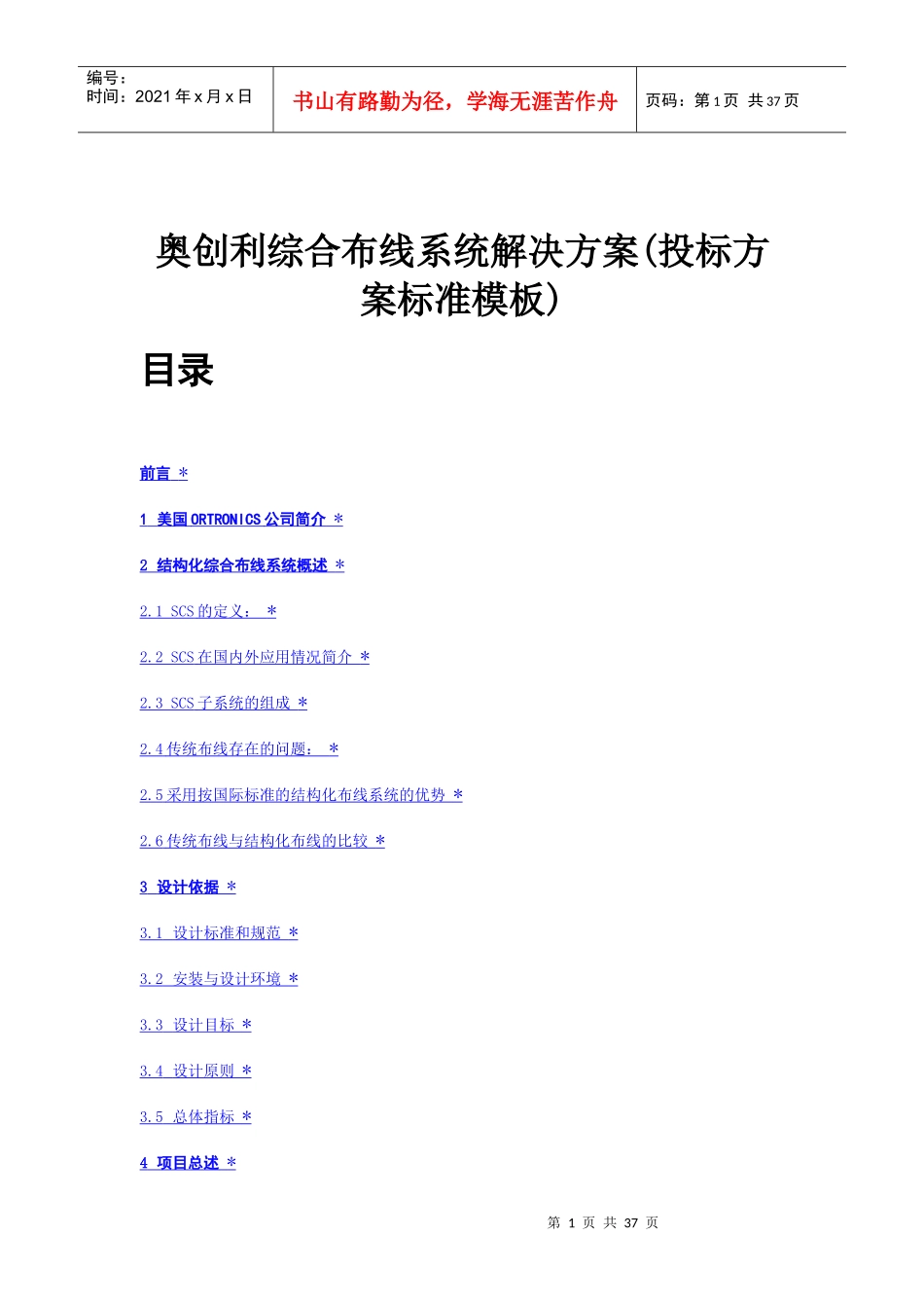 奥创利综合布线系统解决方案(投标方案标准模板)(37)(1)_第1页