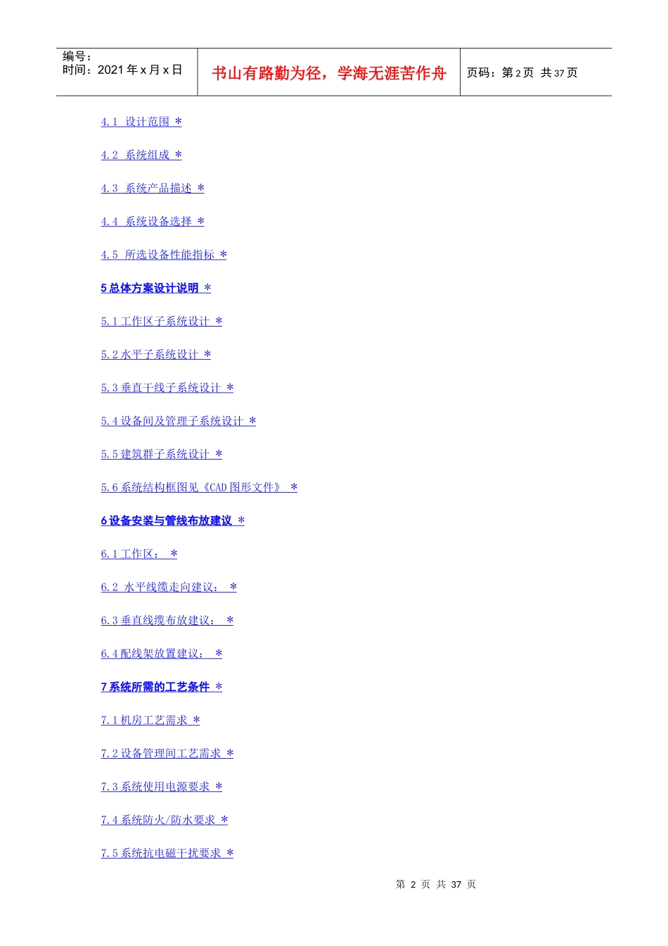 奥创利综合布线系统解决方案(投标方案标准模板)(37)(1)_第2页