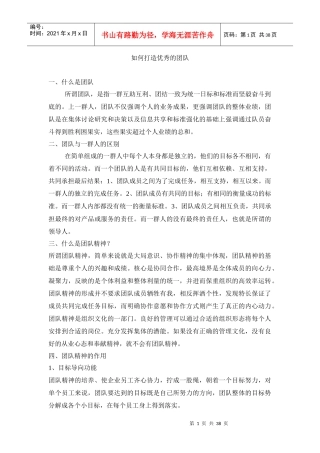 如何打造优秀的团队