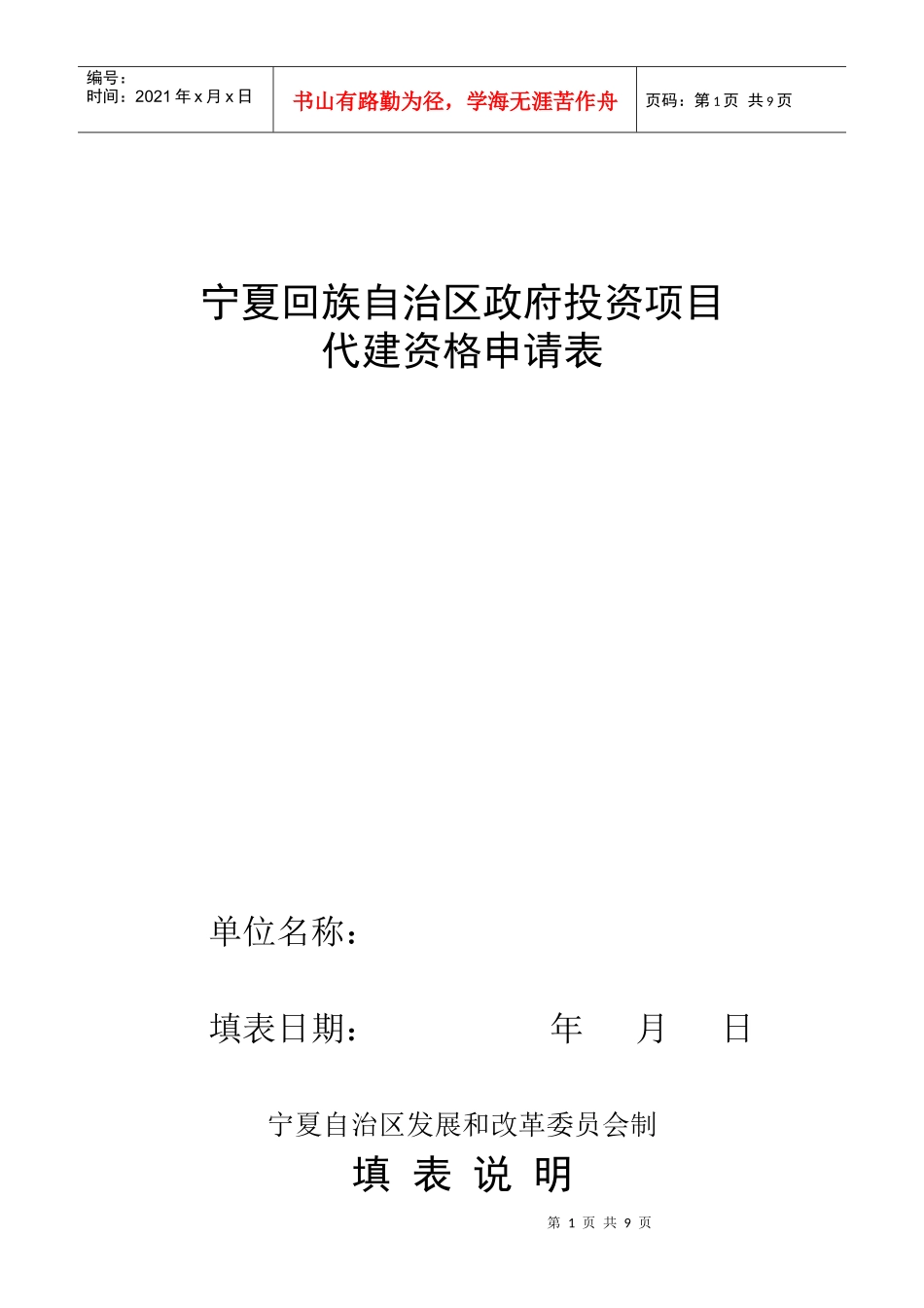 宁夏回族自治区政府投资项目代建资格申请表_第1页