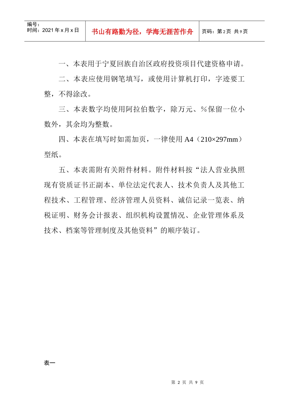 宁夏回族自治区政府投资项目代建资格申请表_第2页