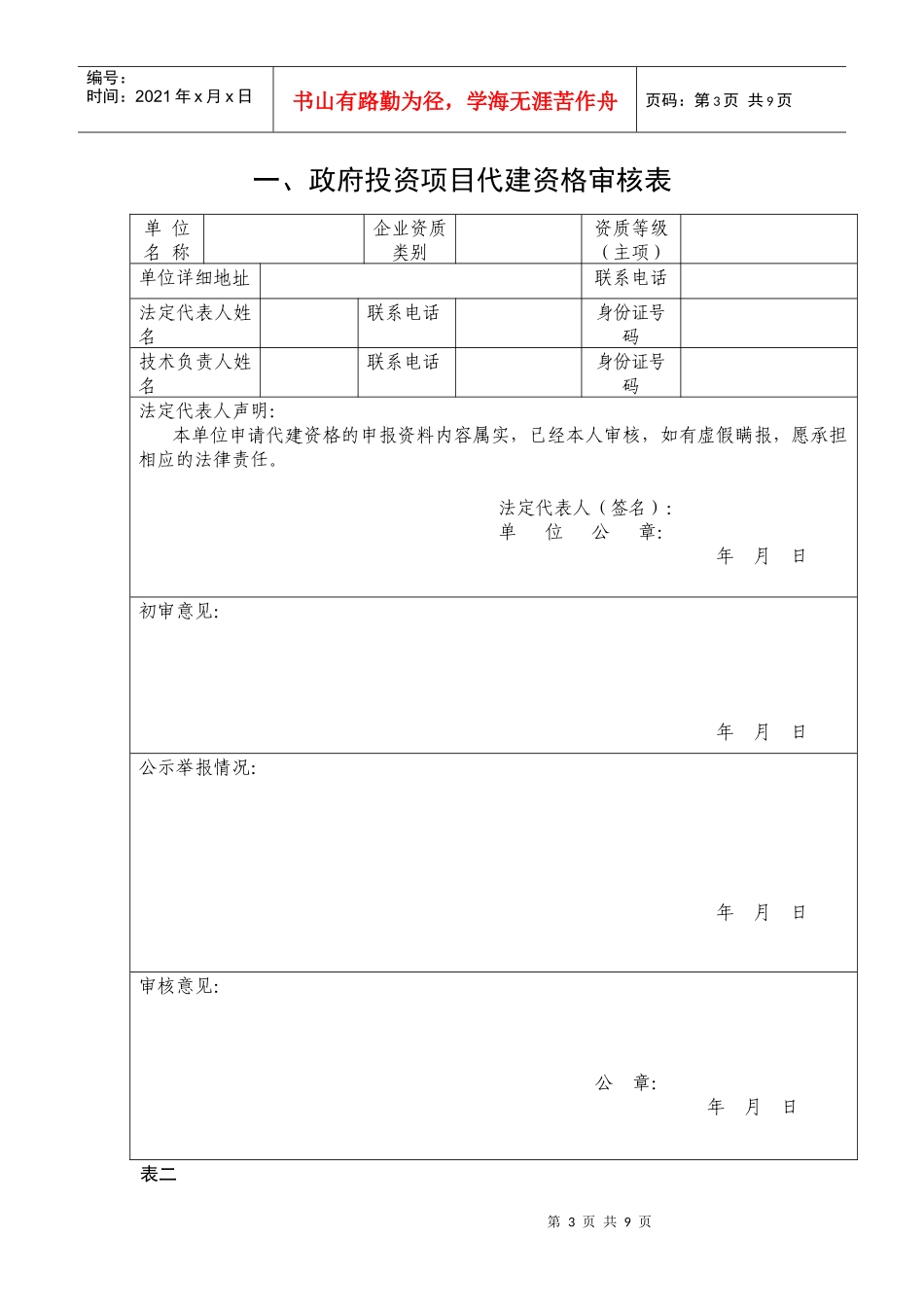 宁夏回族自治区政府投资项目代建资格申请表_第3页