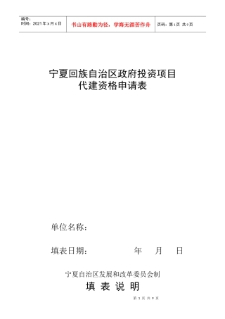 宁夏回族自治区政府投资项目代建资格申请表